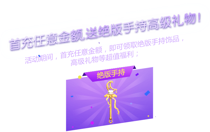 首充送绝版饰品