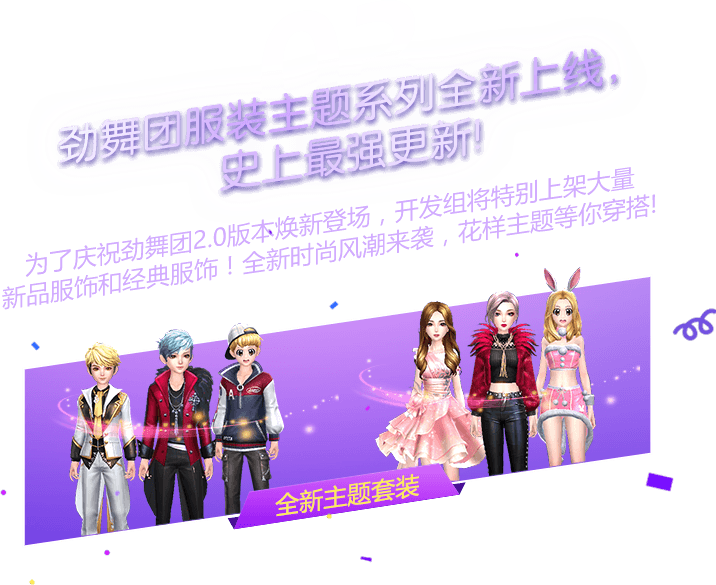 全新主题系列服装