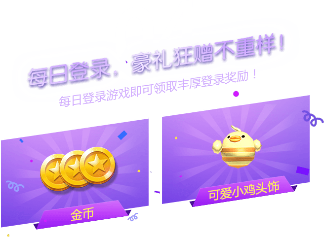 每日登陆送不停